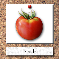 野菜-トマト