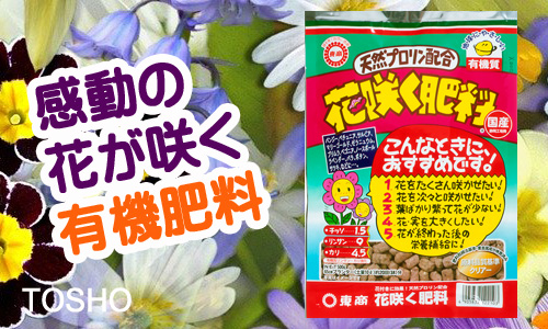 花咲く肥料 製品情報 株式会社 東 商 花咲く肥料 製品情報 株式会社 東 商