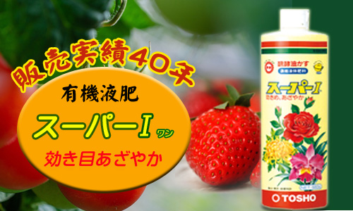 醗酵油かす液肥 スーパーI - 製品情報 - 株式会社 東 商