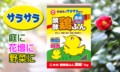 醗酵鶏ふん濃縮タイプ - 製品情報 - 株式会社 東 商