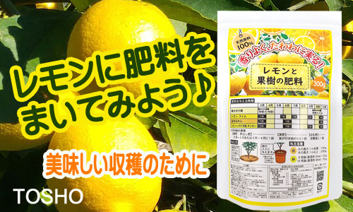 レモンと果樹の肥料 製品情報 株式会社 東 商