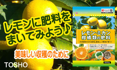 レモン・ミカン・柑橘類の肥料 - 製品情報 - 株式会社 東 商