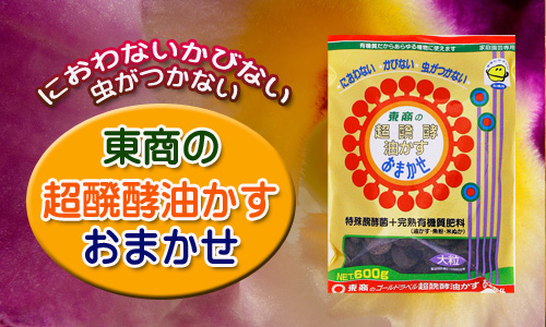 超醗酵油かす おまかせ大粒 - 製品情報 - 株式会社 東 商