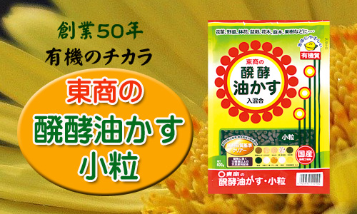 醗酵油かす小粒 製品情報 株式会社 東 商