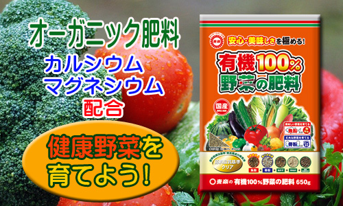 有機100 野菜の肥料 製品情報 株式会社 東 商