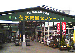 Ja全農ぐんま花木流通センター 販売店紹介 株式会社 東 商