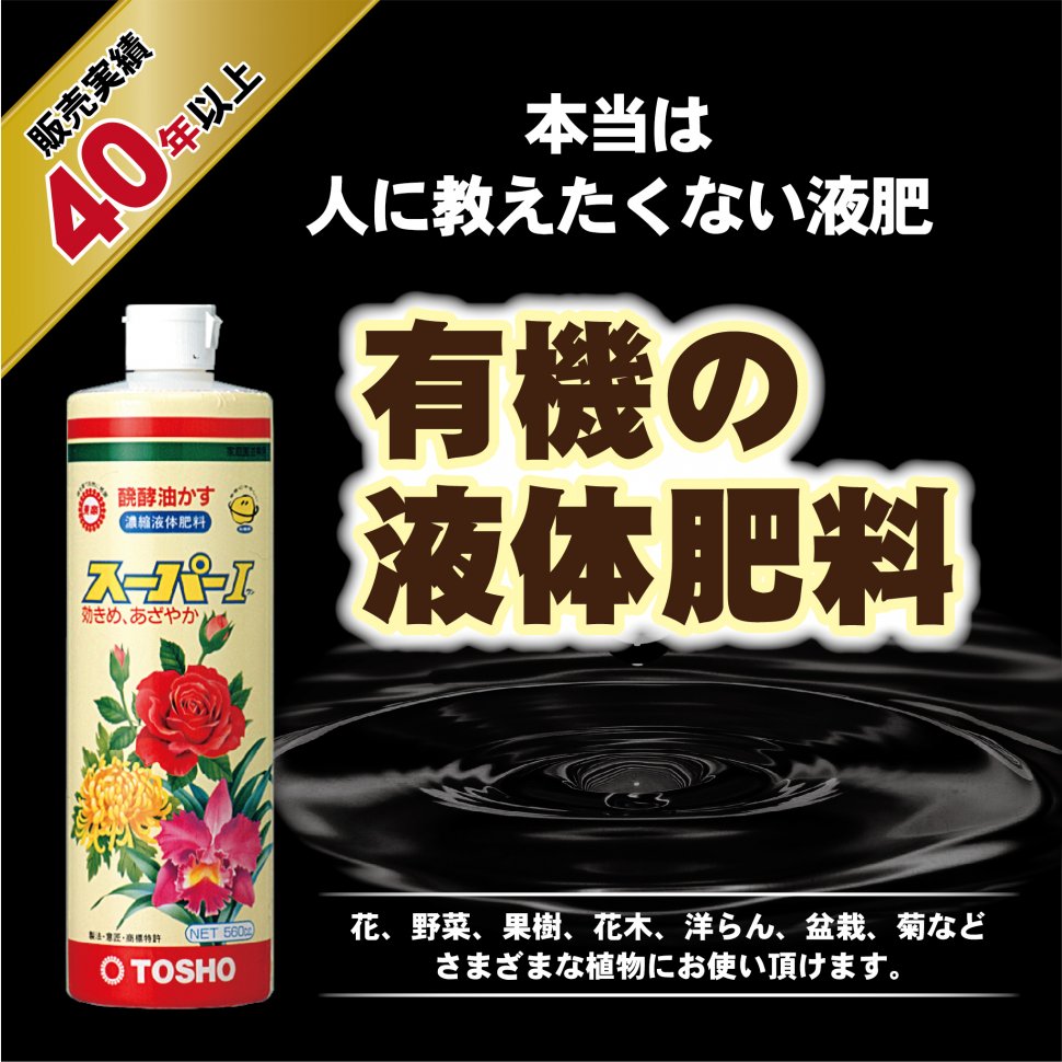 醗酵油かす液肥 スーパーＩ - 製品情報 - 株式会社 東 商