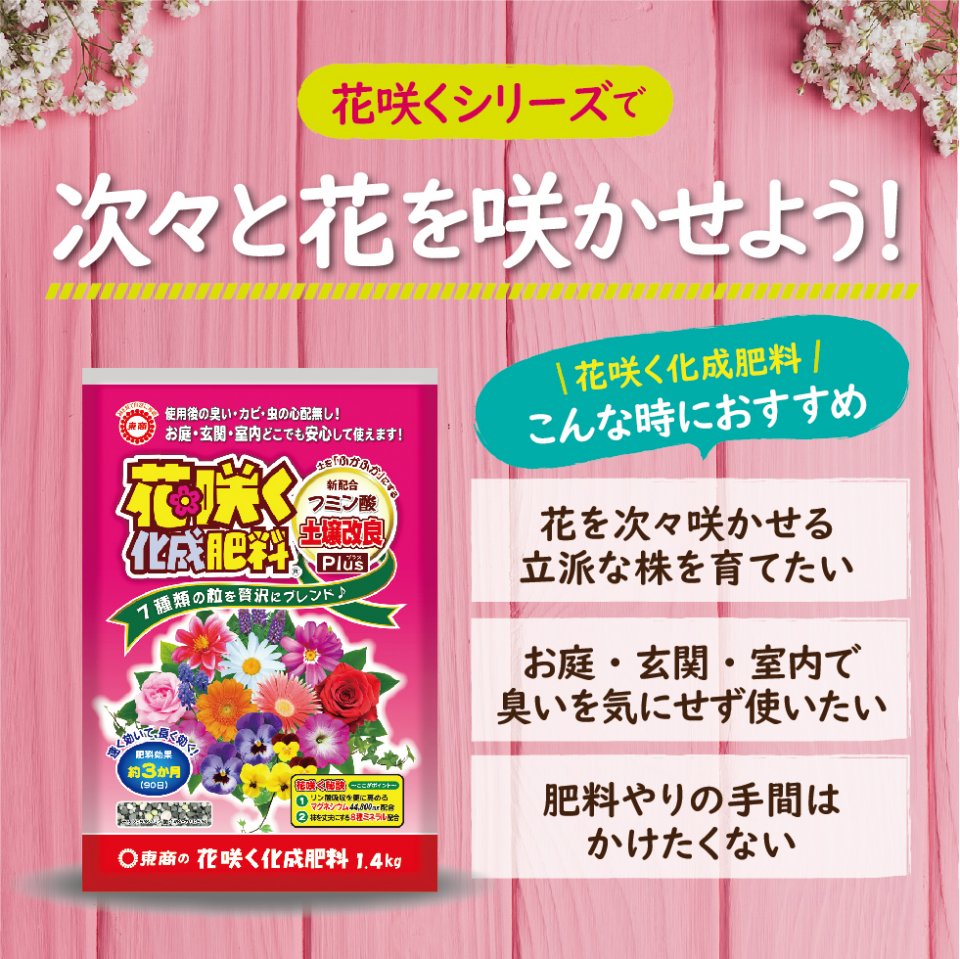 花咲く化成肥料 製品情報 株式会社 東 商