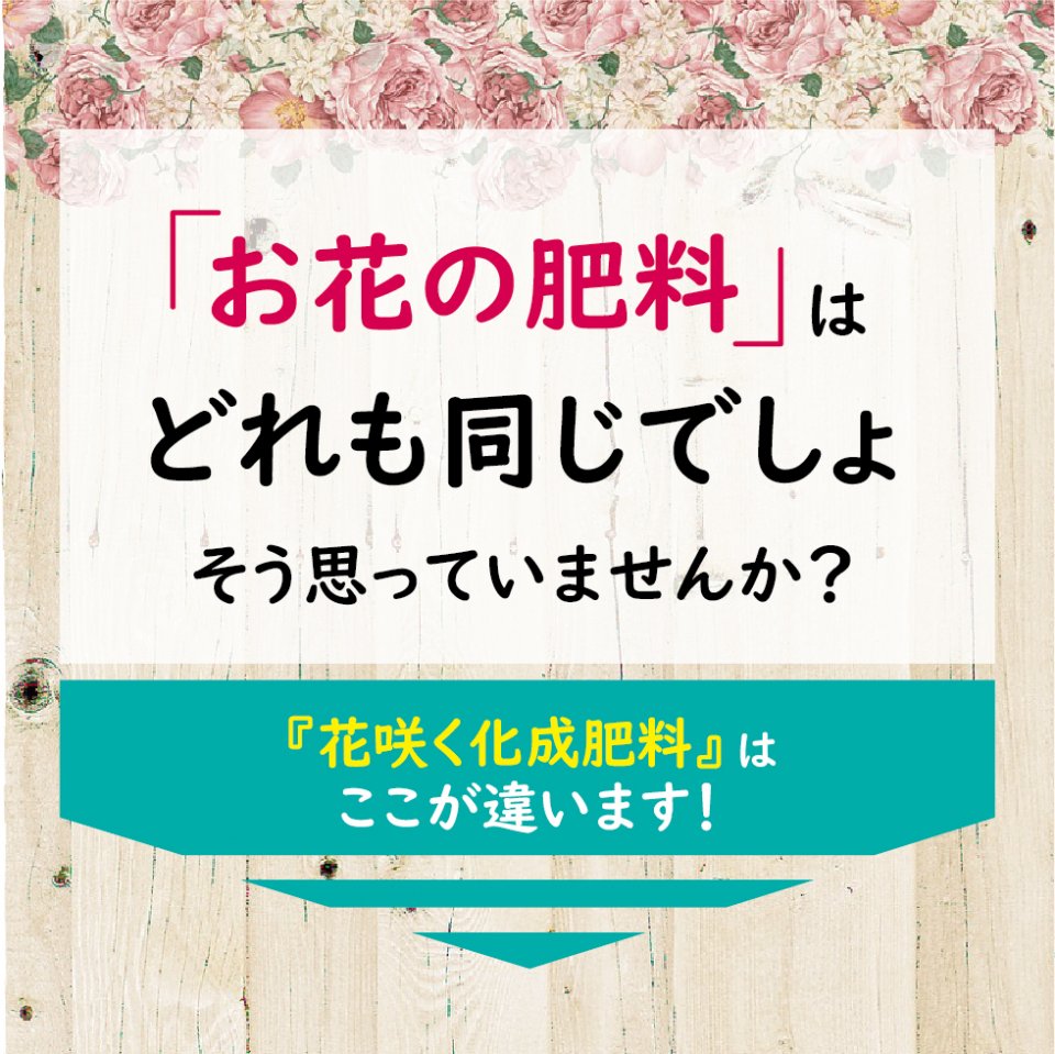 花咲く化成肥料 製品情報 株式会社 東 商