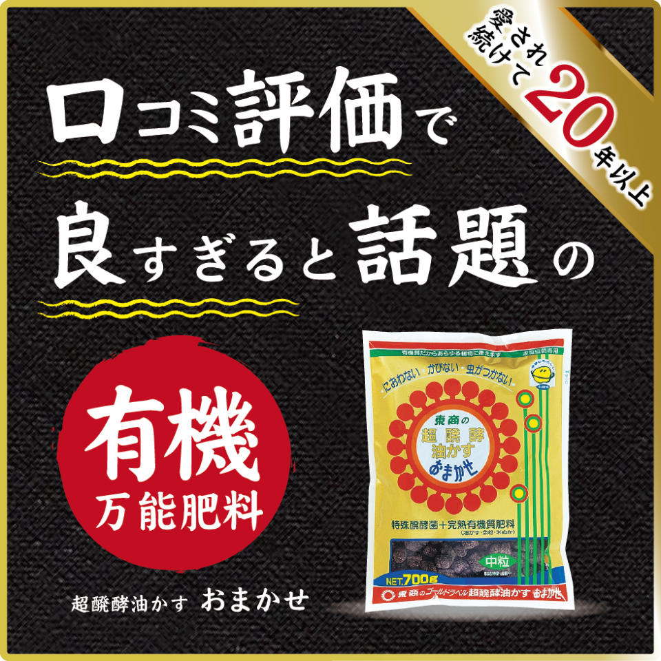 におわない かびない 虫がつかない 盆栽 洋らん 室内観葉に最適 超醗酵油かす おまかせ大粒 製品情報 株式会社 東 商