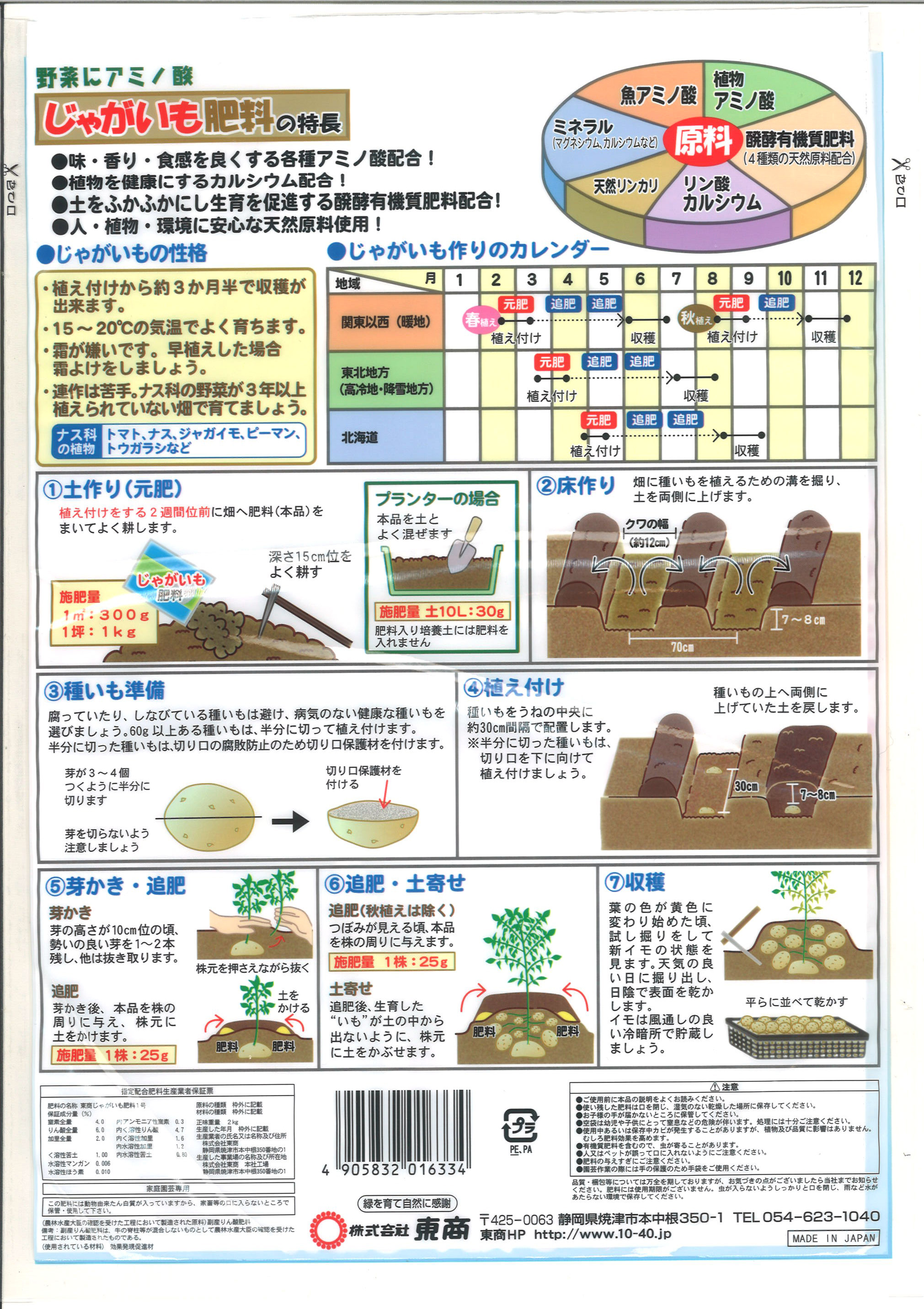 じゃがいも肥料 - 製品情報 - 株式会社 東 商