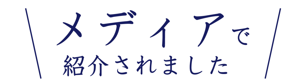 メディアへの掲載履歴-03