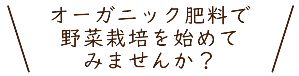 LP有機100野菜の肥料-06