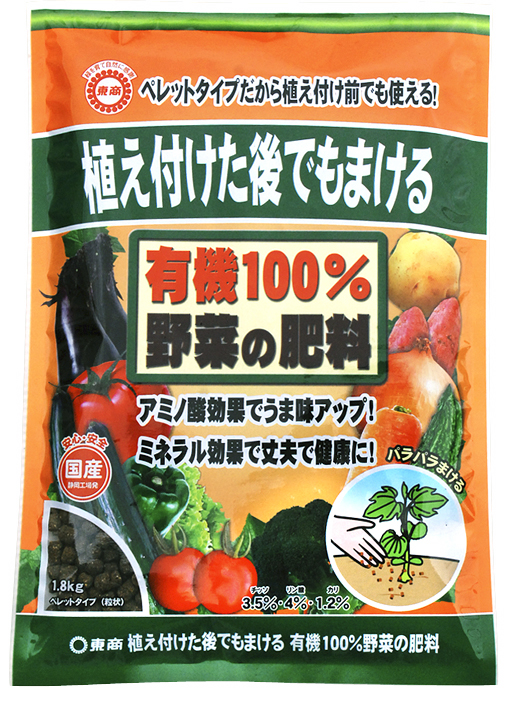 植付後・有機100％野菜の肥料 - 製品情報 - 株式会社 東 商