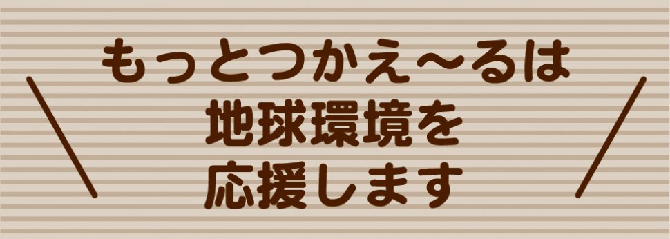 もっとつかえ～る商品紹介原稿-09