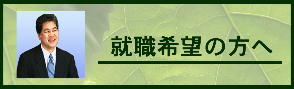 求人　社長あいさつ