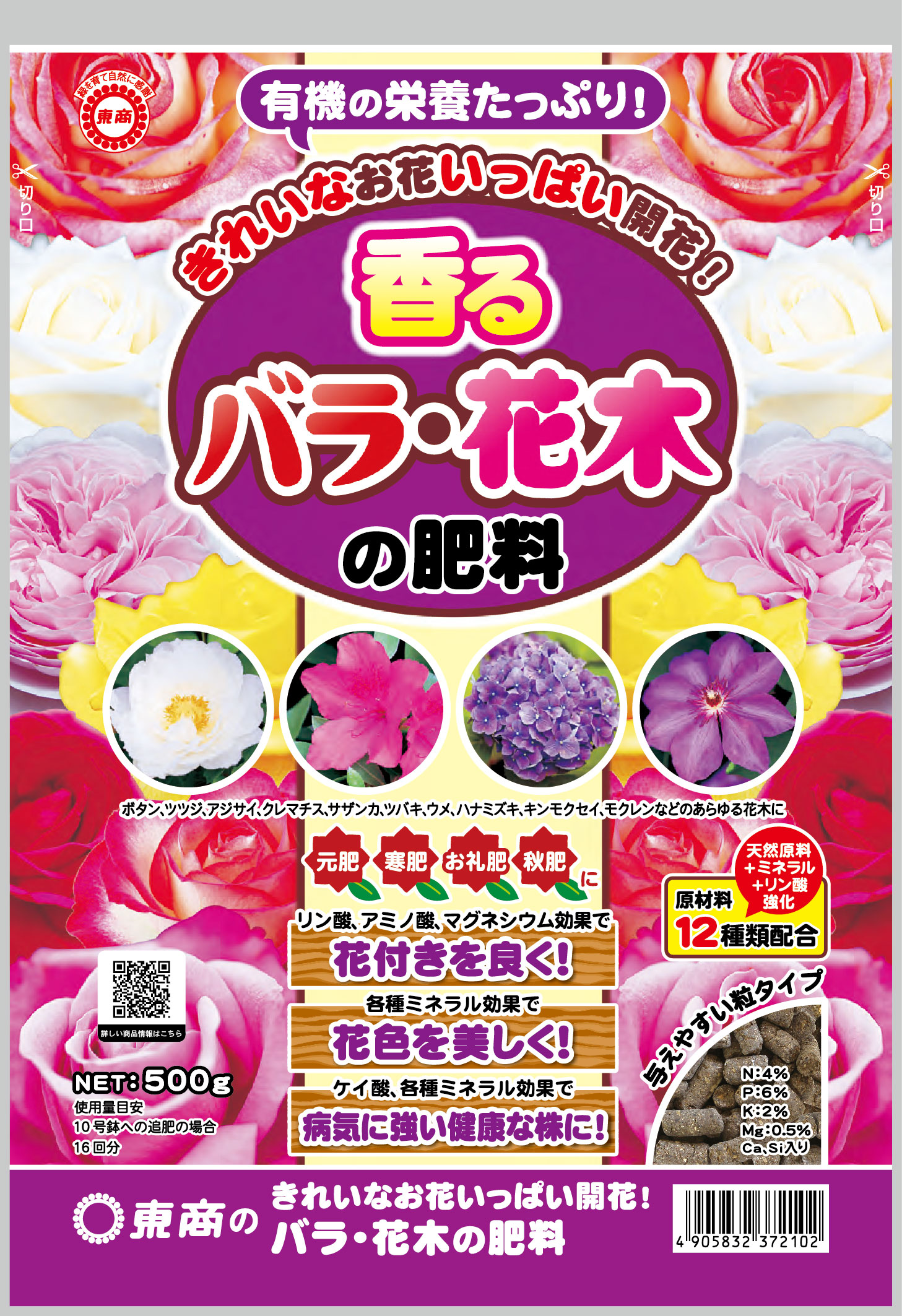 バラ・花木の肥料（新）500g表