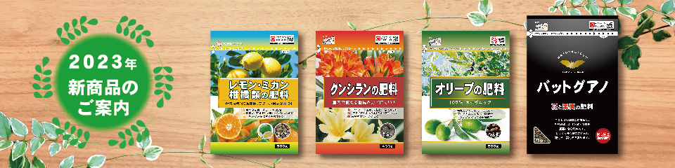 2023新商品バナー-01