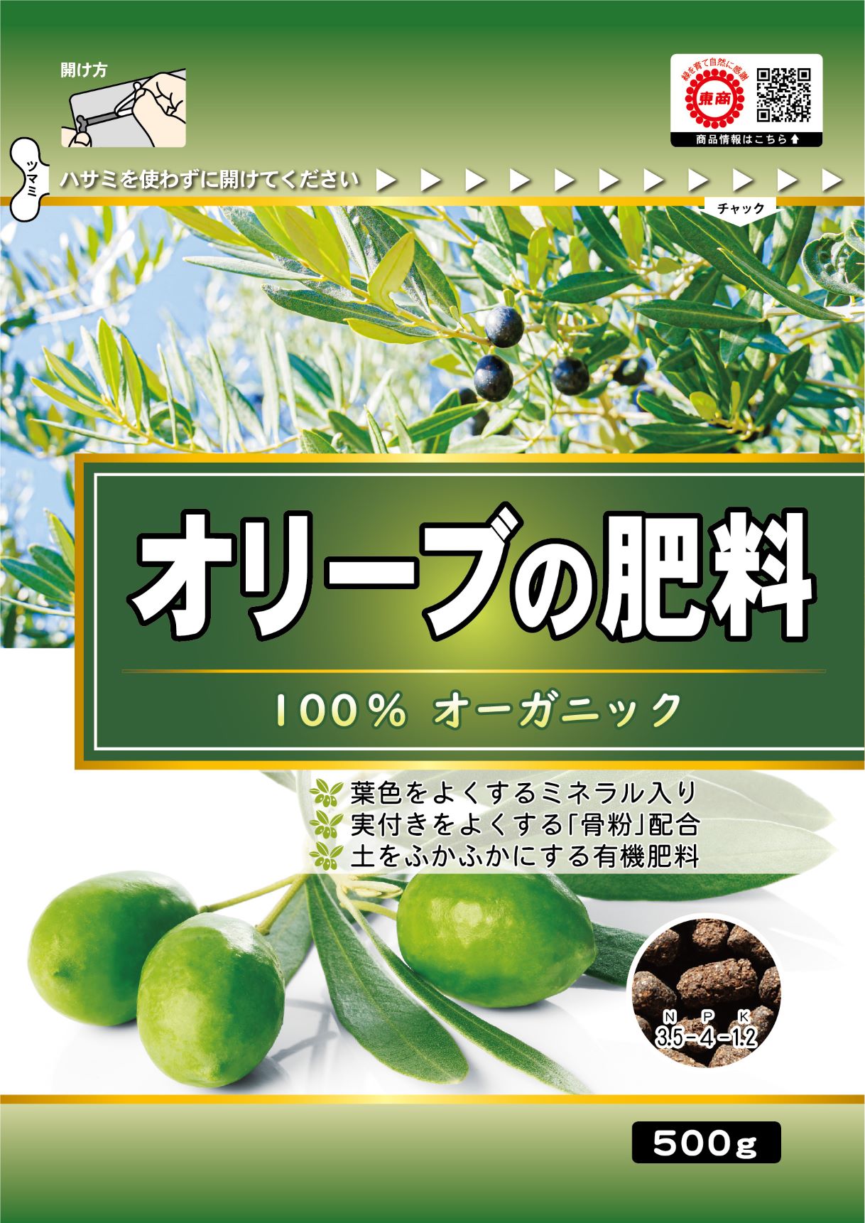 オリーブの肥料500g