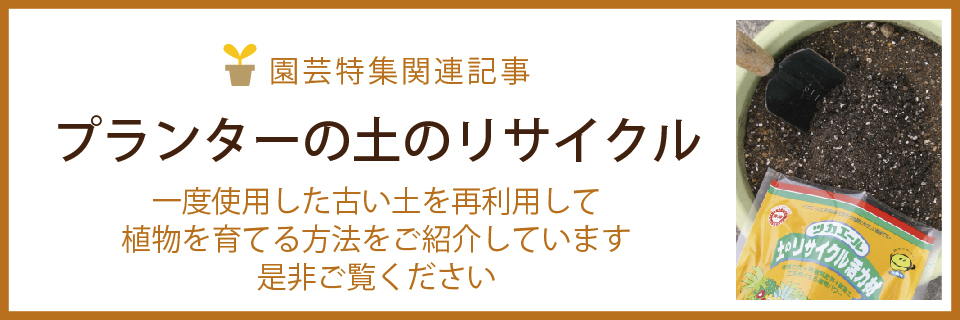 土のリサイクル記事へのリンクバナー-01