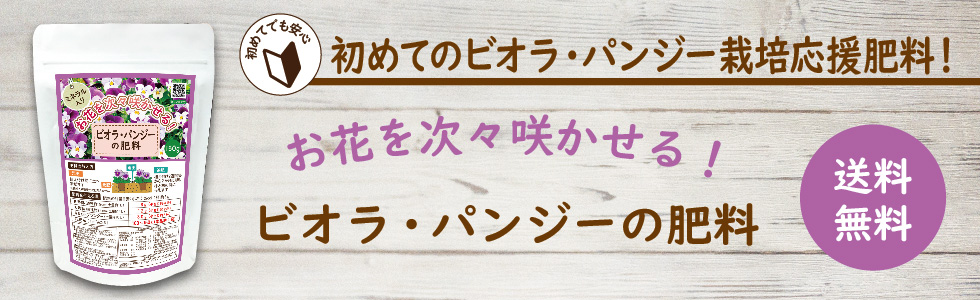 ぽっきりビオラ・パンジーの肥料リンクバナー