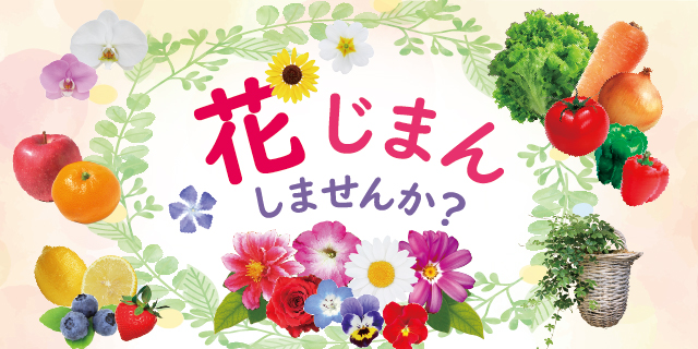 花じまんバナー_PAGE