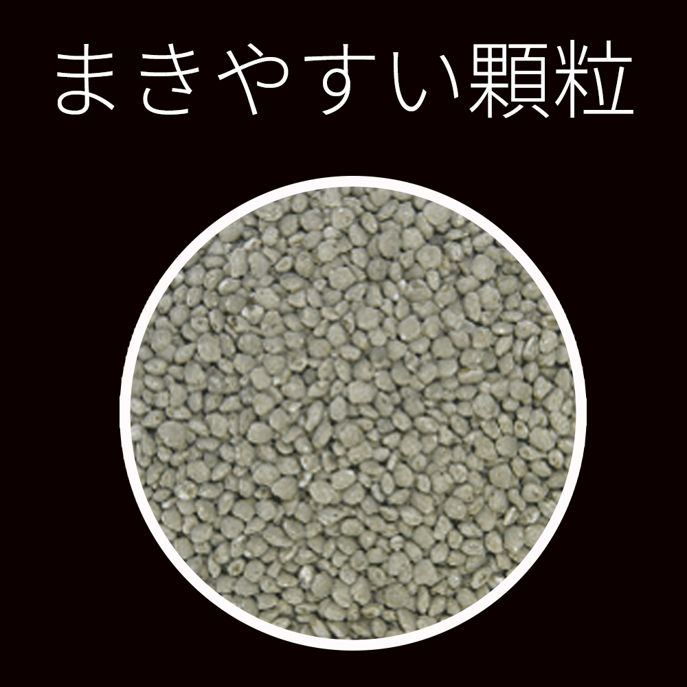 まきやすい顆粒