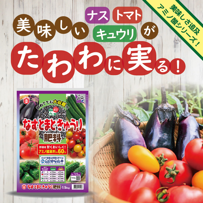 なす・とまと・きゅうり肥料LP_パッケージ1.5kg変更-01