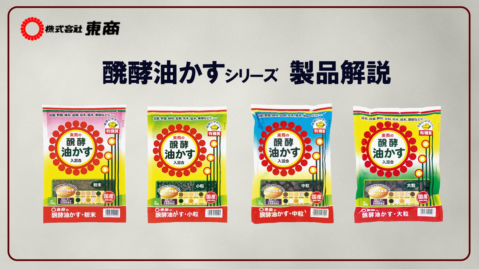醗酵油かすシリーズ　サムネイル_11.1.1