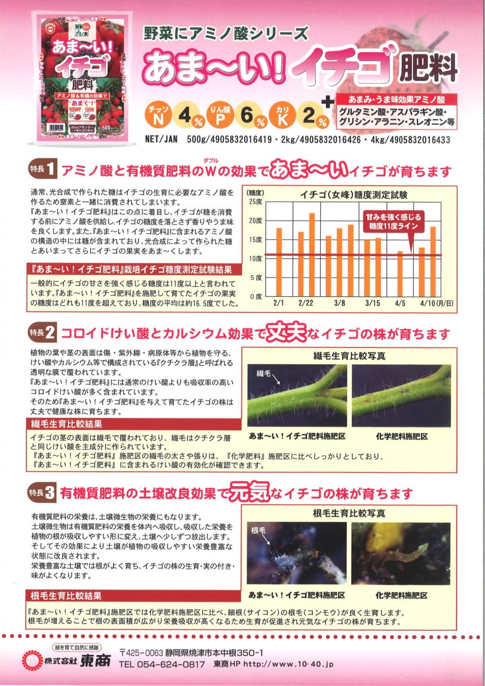 あま い イチゴ肥料 製品情報 株式会社 東 商