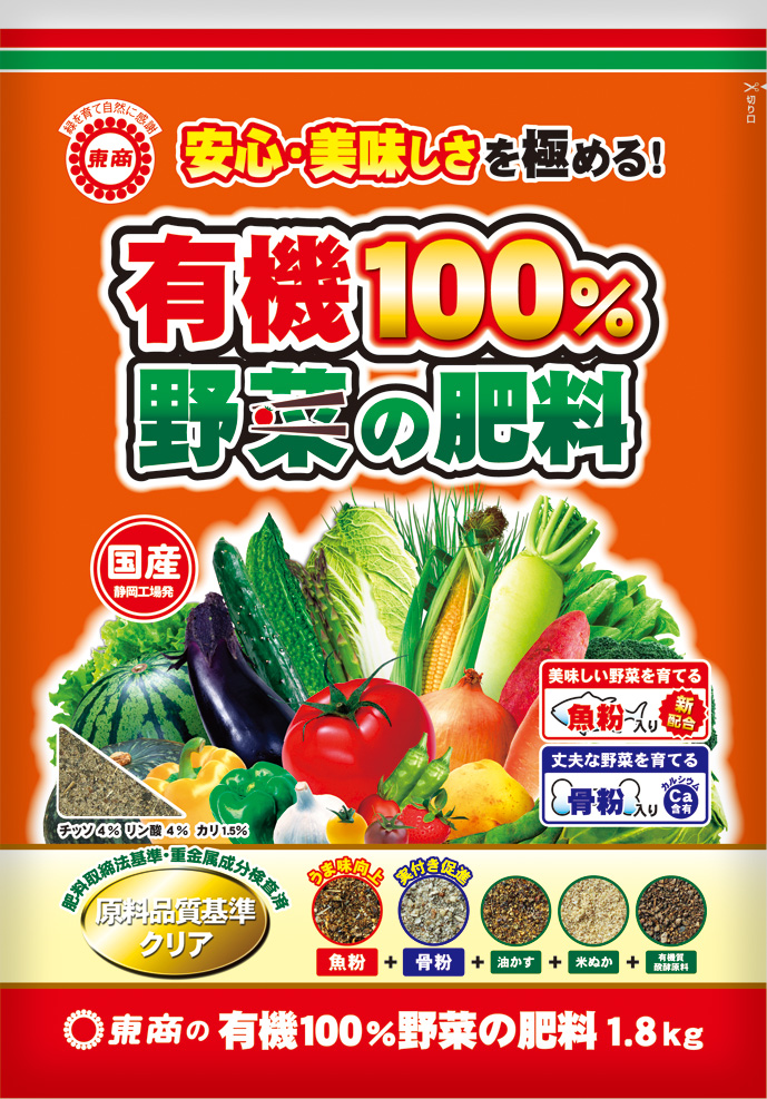 有機100 野菜の肥料english English 製品情報 株式会社 東 商