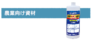 製品TOP商品カテゴリ農業向け-01