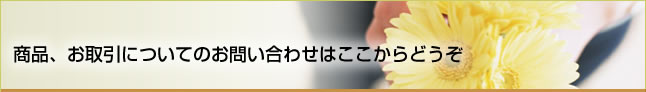 商品、お取引についてのお問い合わせはここからどうぞ