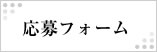 応募フォーム
