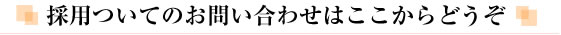 採用についてのお問い合わせはこちら
