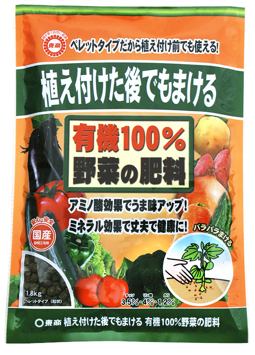 植付後・有機100％野菜の肥料