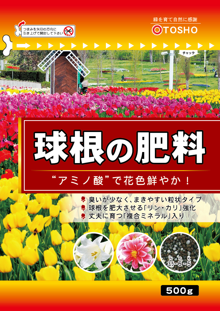 球根の肥料
