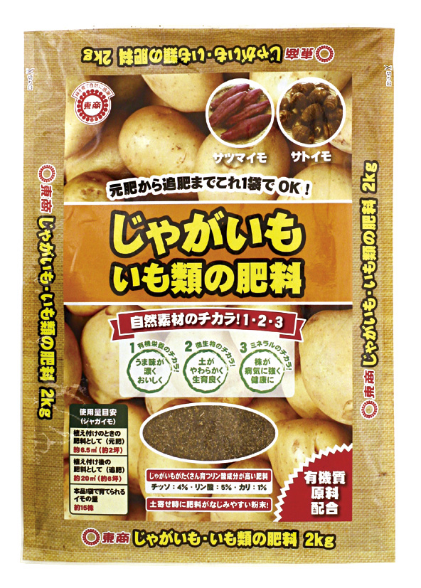じゃがいも・いも類の肥料